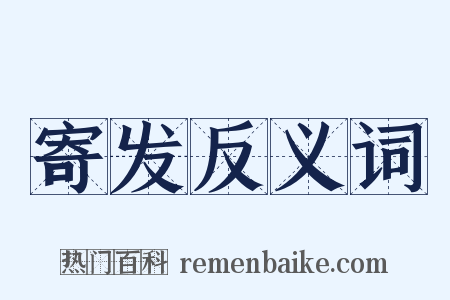 寄发反义词是什么意思的图片